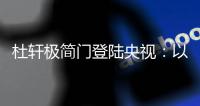 杜轩极简门登陆央视�
：以品质发声，开启品牌发展新篇章