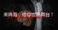 来珠海，给你世界舞台！健帆生物董事长兼总裁董凡回乡招才喊话