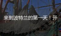 来到波特兰的第一天！开拓者晒杨瀚森图集�：与名宿握手+队友拥抱