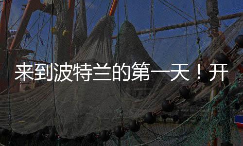 从球队商务车上下来