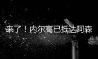 来了�！内尔高已抵达阿森纳训练基地，贝尔塔亲自迎接球员