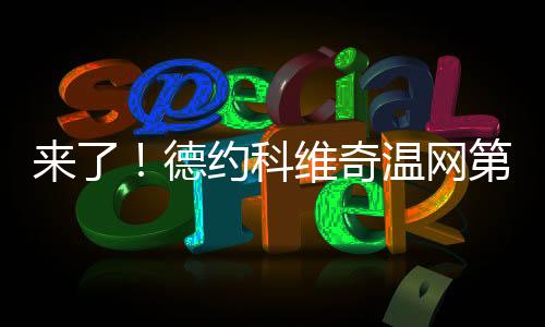 以6-4拿下第三盘的网第同时