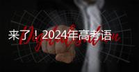 来了！2024年高考语文作文试题汇总