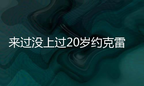 但是上过岁约球员没有过登场