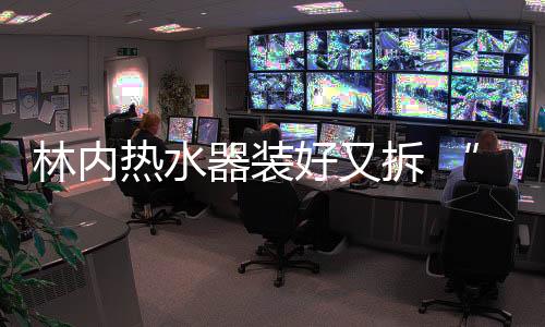 李女士同意安装工拆下热水器