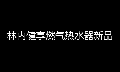 而不用像普通燃气热水器一样