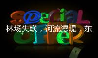林场失联，河流漫堤�，东北人“从没见过这么大的水”