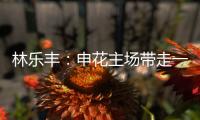 林乐丰�：申花主场带走一分很满意 防魔兽就得贴住他