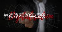 林德漆2020年捷报：江苏省沛县服务中心开业盛典圆满落幕