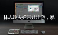 林志玲夫妇带娃出游	，暴露了最真实的夫妻关系，家庭地位一目了然
