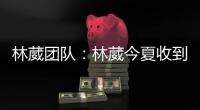 林葳团队
：林葳今夏收到多支球队邀请，团队将尽快作出决定