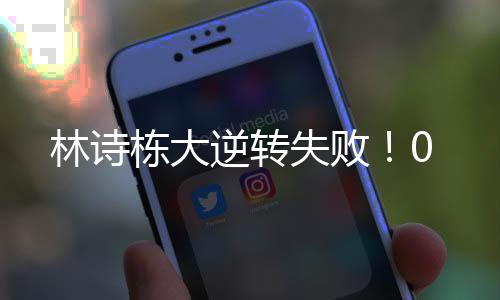 林诗张本追到8-10王皓暂停