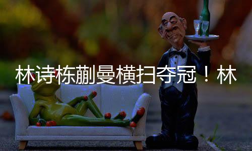 而且随着时间的冠林沟通推移