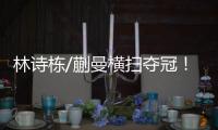 林诗栋/蒯曼横扫夺冠
！前两局全逆转，第三局稳扎稳打一波带走！