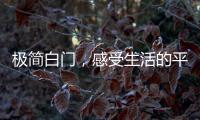 极简白门�，感受生活的平静与美好