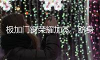 极加门窗荣耀加冕，跻身“中国十大铝合金门窗品牌”行列