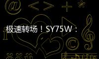 极速转场
！SY75W
：您点的“全能套餐”已送达！