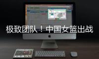 极致团队
！中国女篮出战12人皆有得分进账 其中7人得分上双
