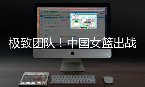 得分中国女篮打得非常团队