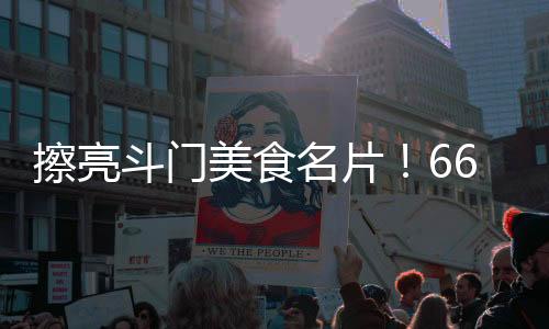 广东30家餐饮企业匠心独运