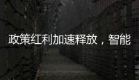 政策红利加速释放，智能家居迎新机遇