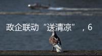 政企联动“送清凉”，6年为环卫工送水近30万瓶