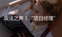 政法之声丨“项目经理”竟是挂靠空壳	？法院认定被告男子构成欺诈