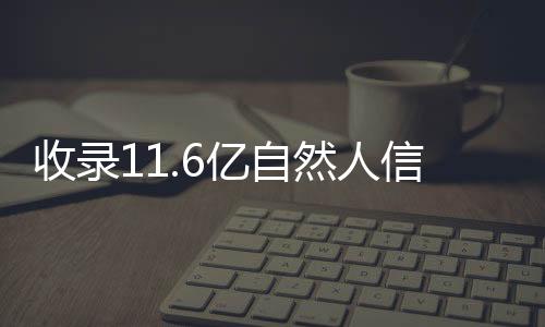 然人覆盖资金流账户8800万个