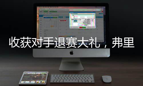 之后弗里茨连续破发成功