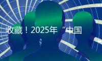 收藏
！2025年“中国好书”书单来了