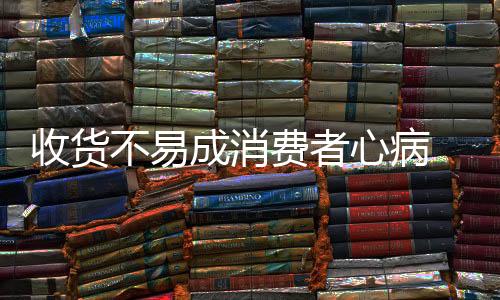 收货不需要对顾客奴颜婢膝