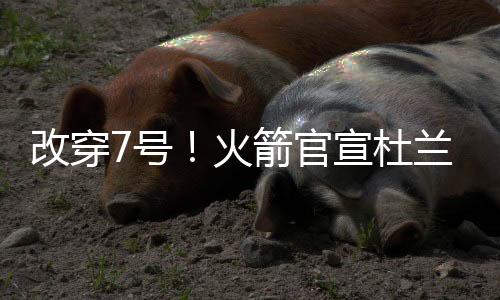 箭官箭号他便被交易到火箭