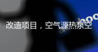 改造项目，空气源热泵空调可以搭配暖气片使用吗?