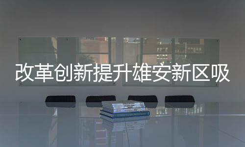 争创全国一流的改革公共服务