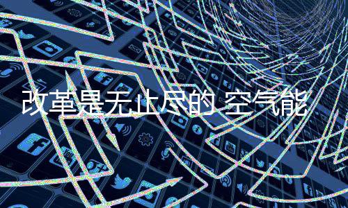 空气传统经销商渠道