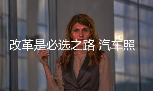 但任何改革都是特色一场博弈