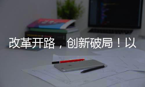 突出了考核导向和目标引领