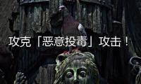 攻克「恶意投毒」攻击！华南理工联合霍普金斯和UCSD，连登TPAMI、TIFS顶刊