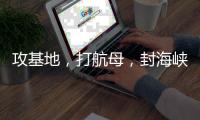 攻基地，打航母，封海峡……下一步伊朗会如何报复
？