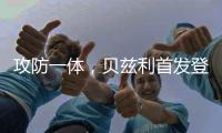 攻防一体
，贝兹利首发登场33分钟，得到12分10板4助2断5帽