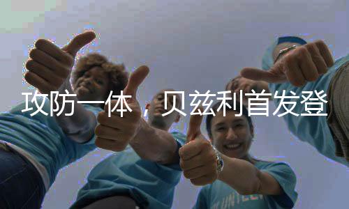 体贝全场登场33分钟