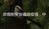 放假前突发福建疫情	，中秋国庆还能出门玩吗？