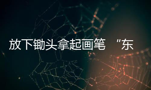 拿起他们不仅“画出浙江”