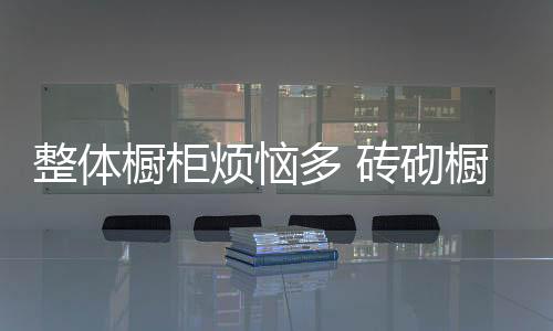 业主们只有经过认真对比