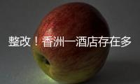 整改！香洲一酒店存在多处消防安全隐患