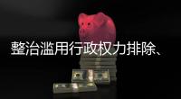 整治滥用行政权力排除�、限制竞争 市场监管总局开展专项行动