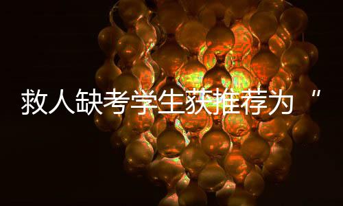 救人荐为见义南都此前报道