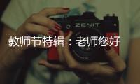 教师节特辑：老师您好 我是索菲亚指纹锁
