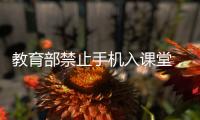 教育部禁止手机入课堂
，手机如何拿得起放得下管得住	？