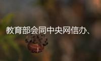 教育部会同中央网信办
	、公安部联合查处涉高考违法有害信息